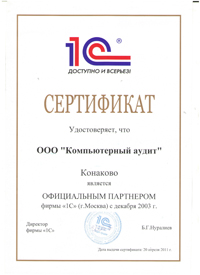 Сертификат "Официальный партнер фирмы 1С"