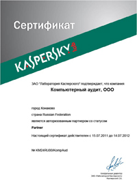 Сертификат "Касперский - Сертификат партнера"